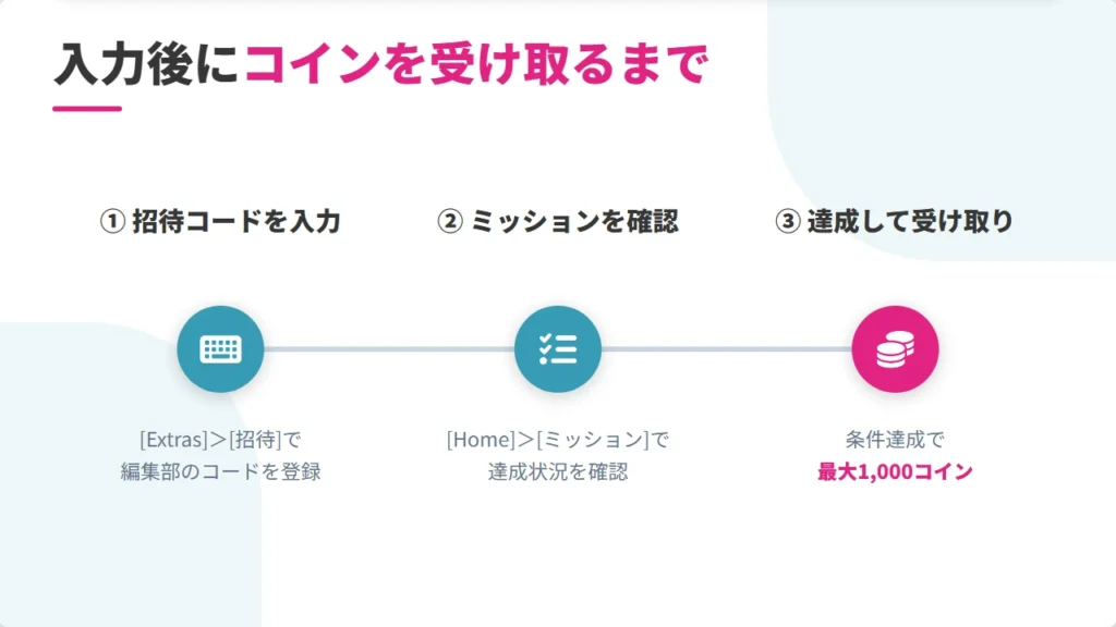 eFootball招待コード入力後にコインを受け取るまでの流れ ミッション確認から受領まで