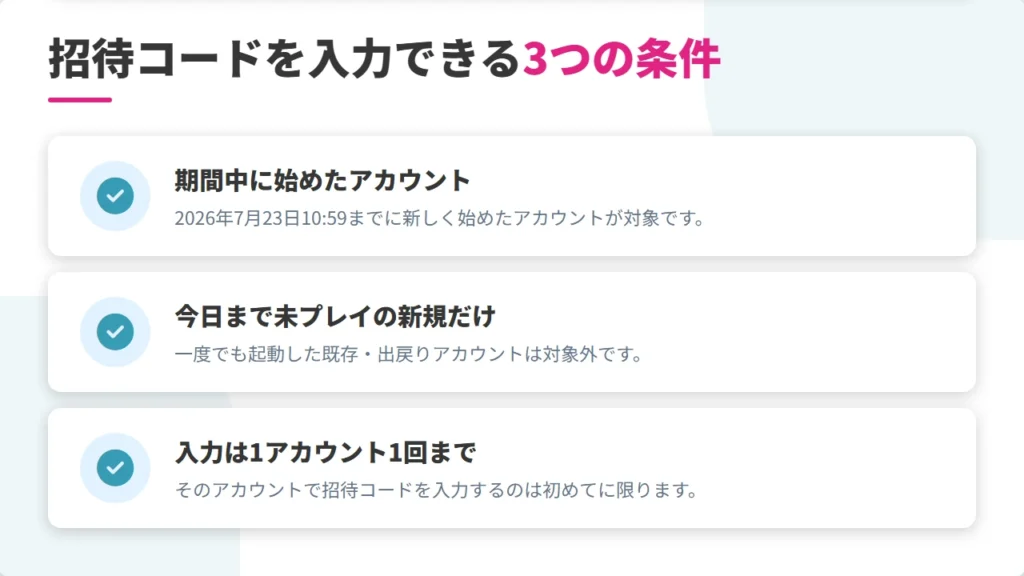 eFootball招待コードを入力できる条件チェックリスト 期間中・新規アカウント・1回限り