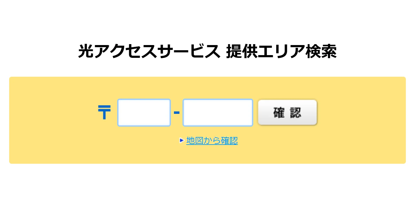 NTT東日本の提供エリア検索の郵便番号の入力欄と確認ボタン