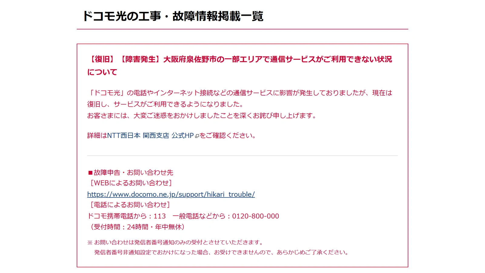 ドコモ光の工事・故障情報掲載一覧のページ