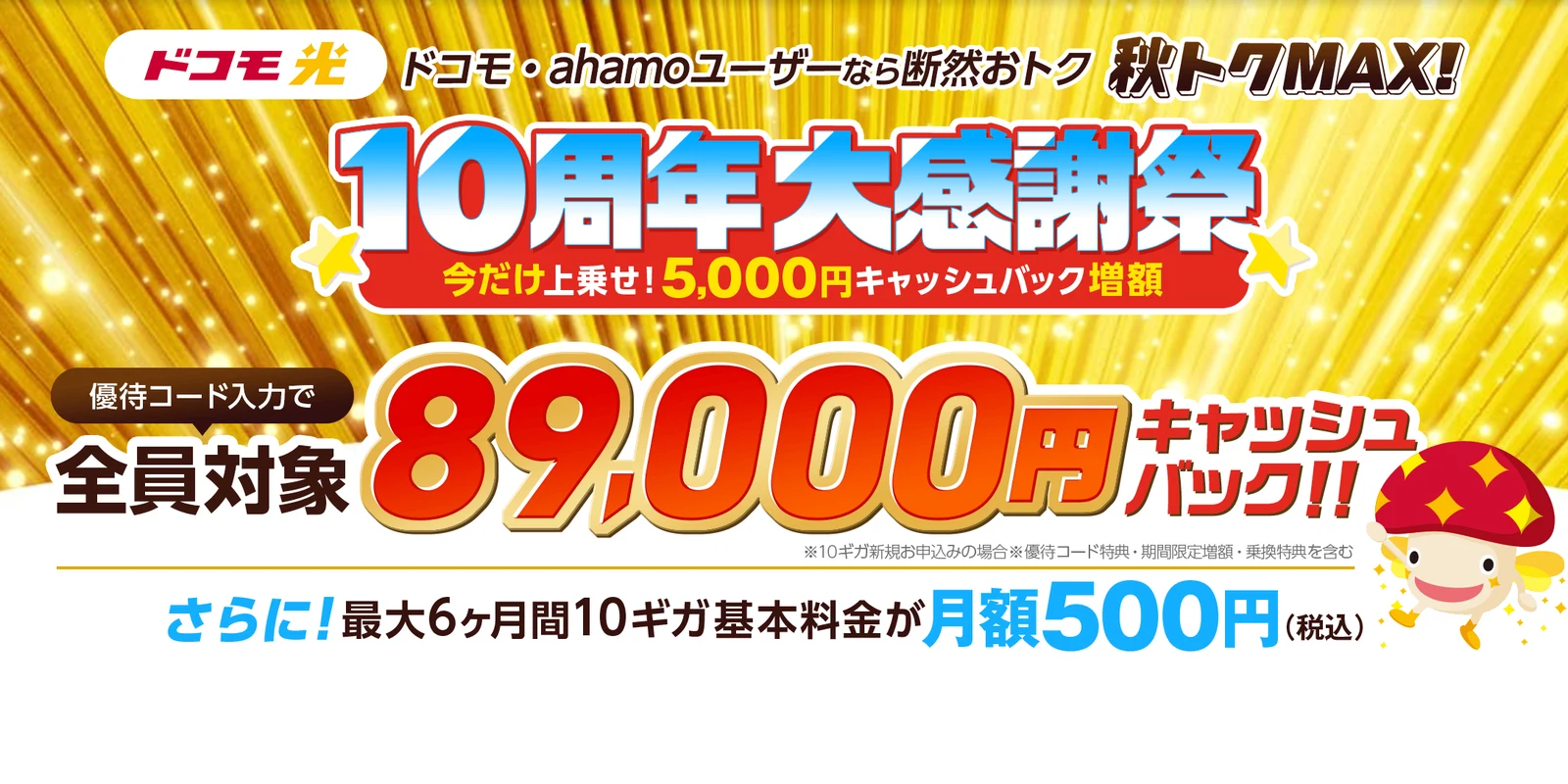 GMOとくとくBB ドコモ光のキャンペーンページのファーストビュー