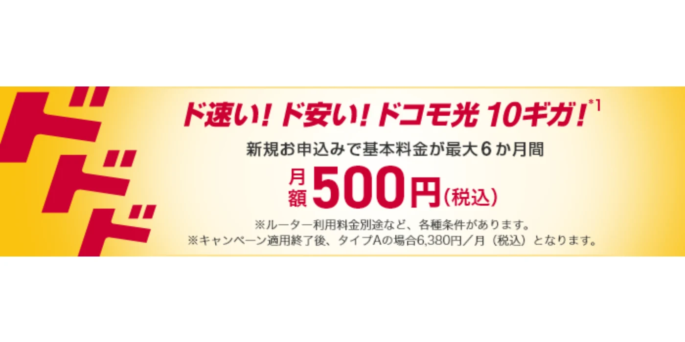 ドコモ光10ギガのワンコインキャンペーンのメインビジュアル
